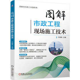 图解市政工程现场施工技术