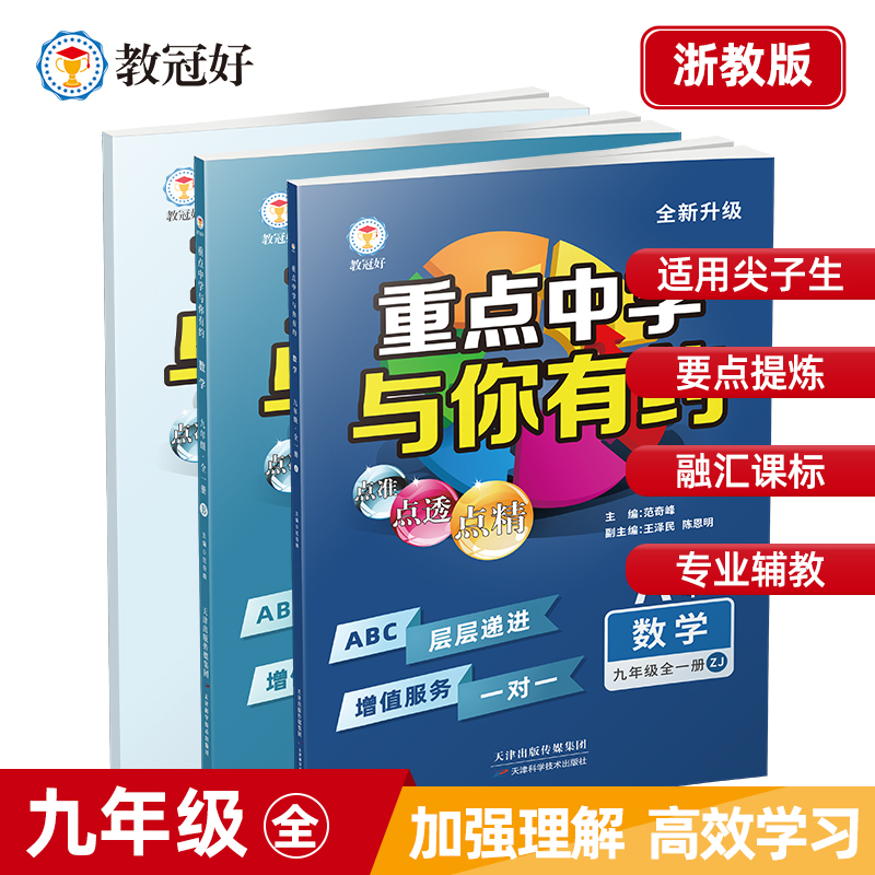 26版重点中学与你有约九年级数学全一册浙教版