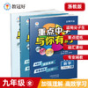 重点中学与你有约九年级数学全一册浙教版 商品缩略图0