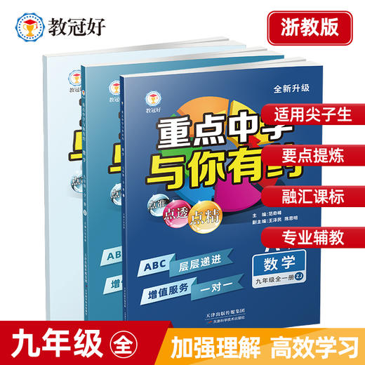 重点中学与你有约九年级数学全一册浙教版 商品图0