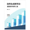 自然生成教学法 重塑数学教育之道  陈景文 自然而成 生而有序 商品缩略图0