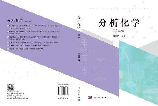 分析化学（第三版） 邵利民 9787030859860 科学出版社 商品图3