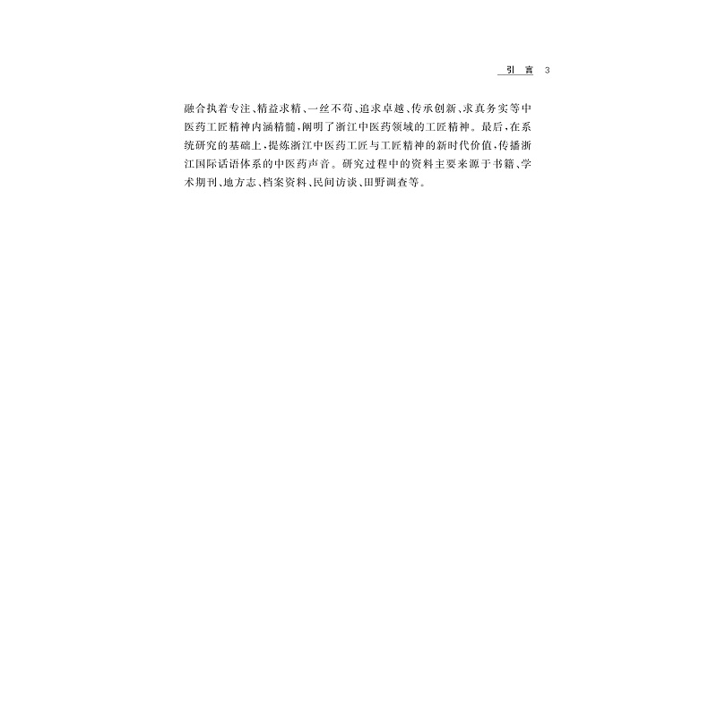 试读PDF-9787308273237(1-1)-浙江中医药工匠与工匠精神研究_012.jpg