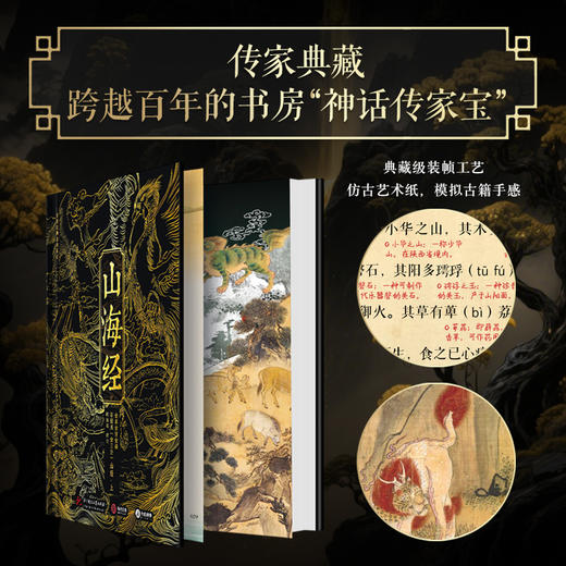 【专享三项奢华赠礼】《山海经》全本全注全译彩图版(典藏版) 商品图4