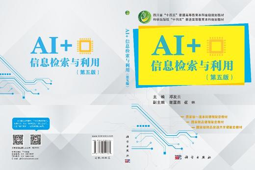 AI+信息检索与利用（第五版） 商品图3