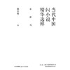 当代中国闪小说精华选粹：幽默卷 商品缩略图0