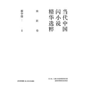当代中国闪小说精华选粹：幽默卷