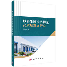 城乡生鲜冷链物流高质量发展研究