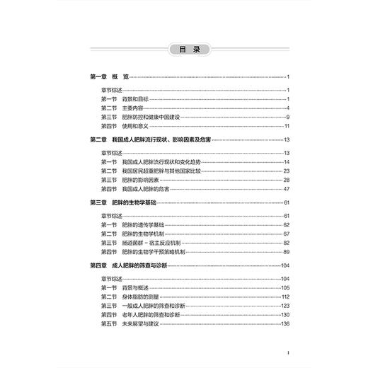 中国肥胖预防和控制蓝皮书 第2二版 王友发 杨月欣 主编 凝聚国内众多相关领域权威专家的智慧与最新研究成果 北京大学医学出版社 商品图3