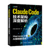 Claude Code技术架构深度解析 Harness工程与AI编程新范式 claudecode教程书籍Agent智能体 商品缩略图4