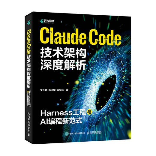 Claude Code技术架构深度解析 Harness工程与AI编程新范式 claudecode教程书籍Agent智能体 商品图4