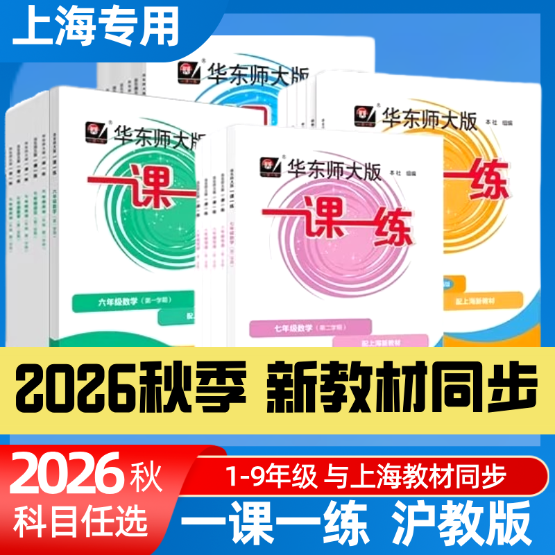 上海中小学一课一练 1~9年级.语文+数学+英语+物理+化学-上下学期+数学寒假进阶+SSP英语阅读进阶