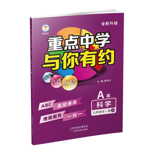 重点中学与你有约九年级科学全一册浙教版 商品图1