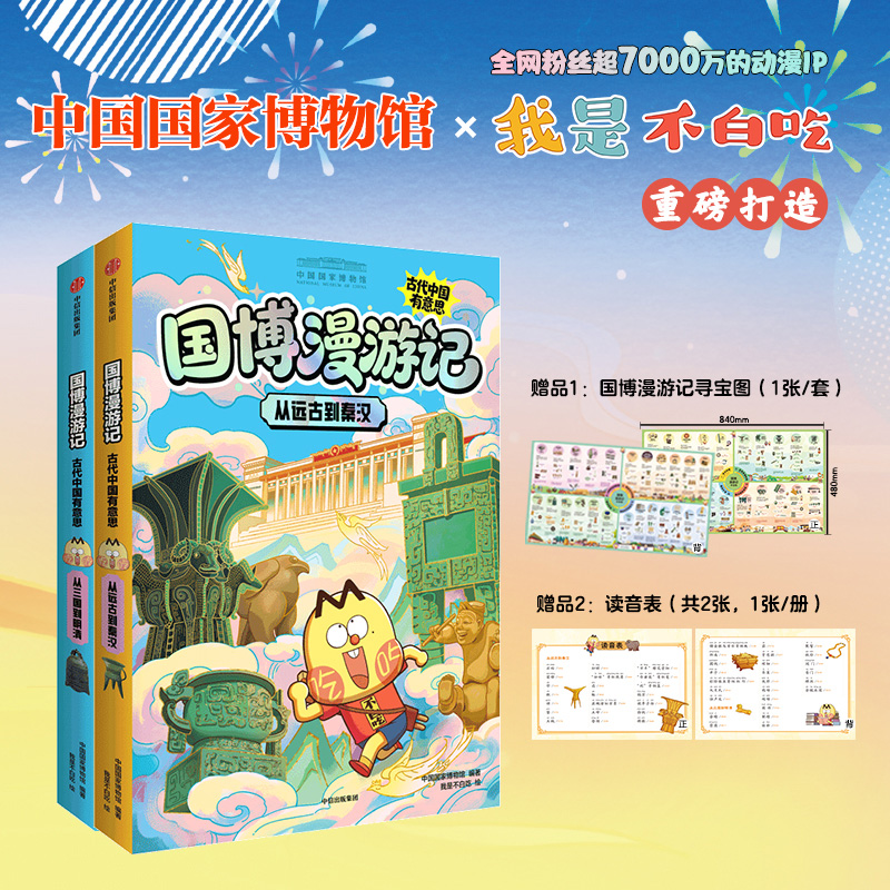 【6-14岁】国博漫游记：古代中国有意思（全2册）