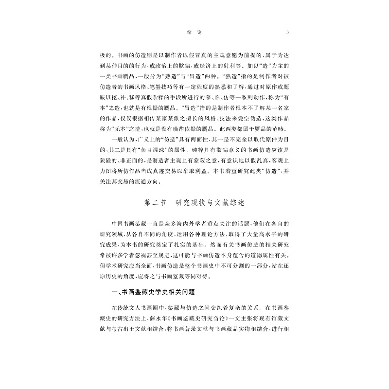 试读PDF-9787308273916(1-1)-谭敬家造:民国时期上海地区书画仿造活动研究_012.jpg