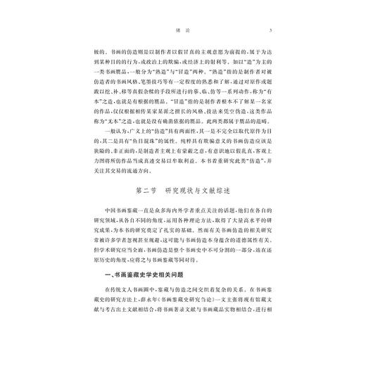 谭敬家造：民国时期上海地区书画仿造活动研究/刘含之/浙江大学出版社 商品图3