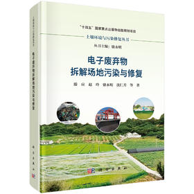电子废弃物拆解场地污染与修复 滕应等 9787030804440