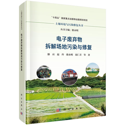 电子废弃物拆解场地污染与修复 滕应等 9787030804440 商品图0