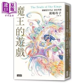 预售 【中商原版】魔王的游戏 纳尔曼年代记秘史外传 广嶋玲子 三采文化 港台原版