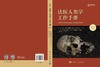 法医人类学工作手册（原书第三版） （美）凯伦·雷米·伯恩斯（Karen Ramey Burns） 张全超 张群 9787030850287 商品缩略图2