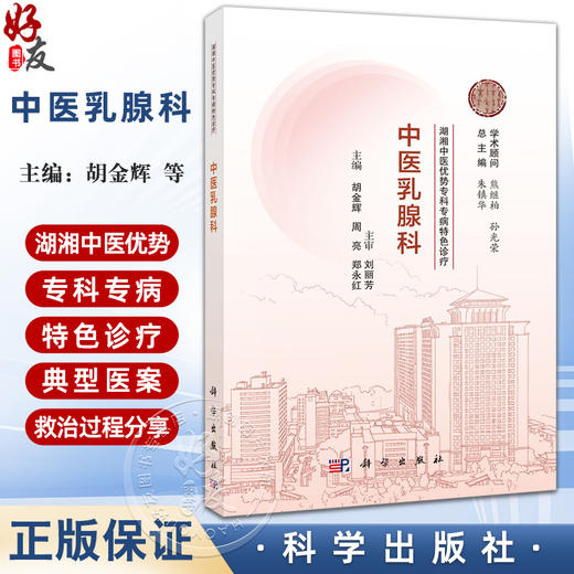 中医乳腺科 湖湘中医优势专科专病特色诊疗 胡金辉 周亮 郑永红 主编 中医中西医结合人员和中医院校学生 9787030834904科学出版社 商品图0