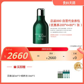 【0615】 ReVive 赋活润肤抗皱精华油30ml/瓶赠回春油5ml*3+精粹水14ml*3 回春油