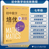 初中数学培优新教程（七年级）/小初高贯通|渗透思想方法|注重能力培养/总主编 孙军波 丁新宇/本册主编 陈小青 潘永中 商品缩略图0