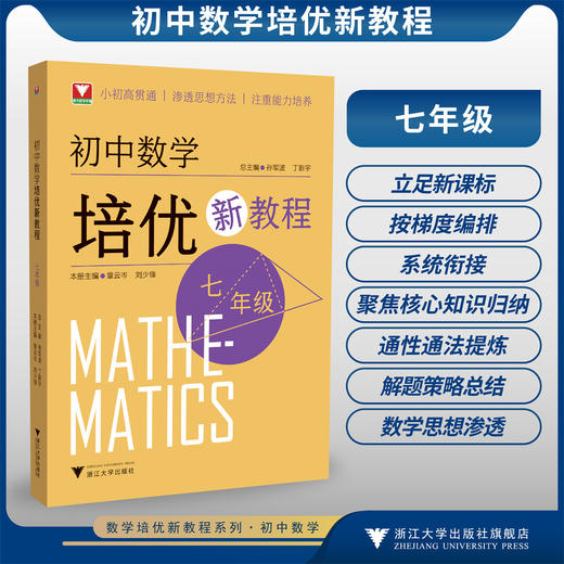 初中数学培优新教程（七年级）/小初高贯通|渗透思想方法|注重能力培养/总主编 孙军波 丁新宇/本册主编 陈小青 潘永中 商品图0