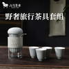 【秒杀活动】八马茶具｜野奢旅行茶具套组 商品缩略图0