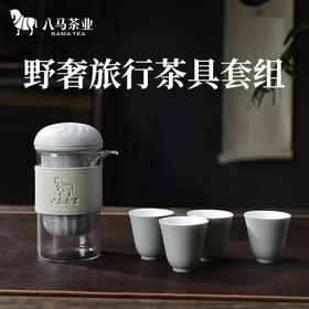 【秒杀活动】八马茶具｜野奢旅行茶具套组
