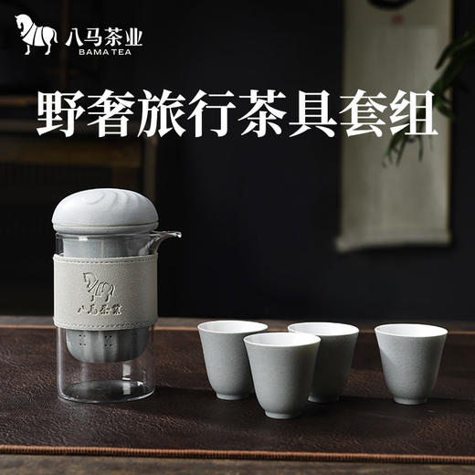 【秒杀活动】八马茶具｜野奢旅行茶具套组 商品图0
