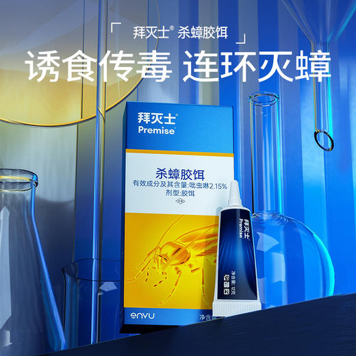 安全灭蟑 | 德国拜耳拜灭士蟑螂胶饵/拜灭易杀蚁胶饵  蟑螂/蚂蚁克星 5g/12g 商品图1