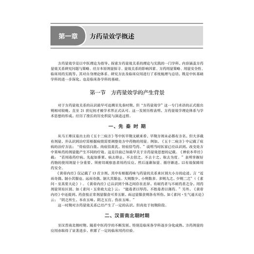 方药量效学 仝小林 赵林华 主编 十四五普通高等教育研究生规划教材 供全国高等中医药院校中医学临床医学针灸推拿学等 科学出版社 商品图4