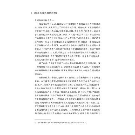 浙江铸剑工匠与工匠精神研究/浙江工匠精神研究丛书/张杰 徐时清/浙江大学出版社 商品图2