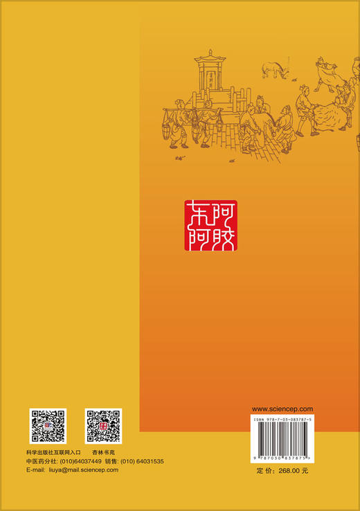 中国东阿阿胶 历史·文化·科学 郭宏伟 程杰 9787030837875 商品图1