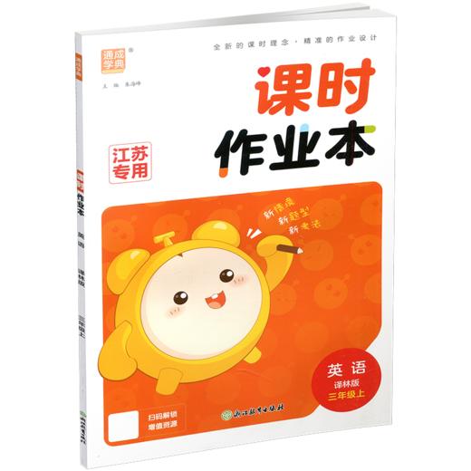 2026秋课时作业本英语3上 译林版 小学三年级上册   小学教辅 新题型 新情境 新考法 学生用书 浙江教育出版社 商品图2
