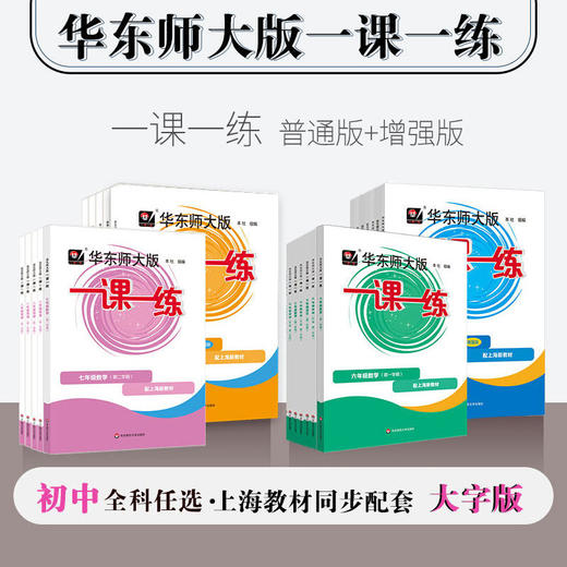 现货 2026新版中小学一课一练沪教版上下册语文数学英语增强版小学一年级三下四五下六下七下八下物理化学华东师大同步练习 商品图4