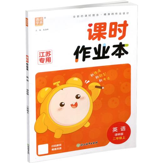 2026秋 课时作业本英语2上 译林版 小学二年级上册 学生用书 英语习题集 小学教辅 浙江教育出版社 商品图2