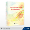 青少年社会主义核心价值观接受的心理机制研究/张灵/浙江大学出版社 商品缩略图0