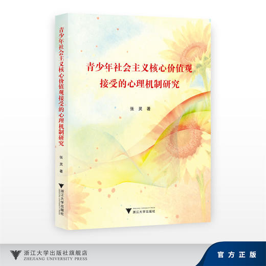 青少年社会主义核心价值观接受的心理机制研究/张灵/浙江大学出版社 商品图0