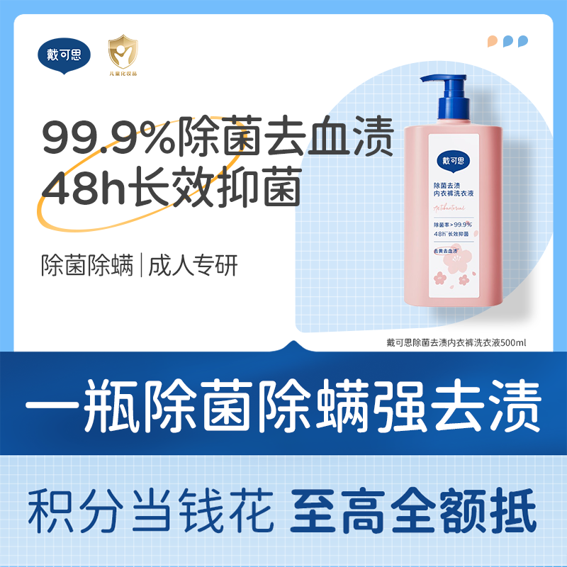 【领券立减10元】戴可思除菌去渍内衣裤洗衣液99.9%抑菌去血渍洗衣液500ml♥