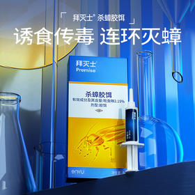 安全灭蟑 | 德国拜耳拜灭士蟑螂胶饵/拜灭易杀蚁胶饵  蟑螂/蚂蚁克星 5g/12g