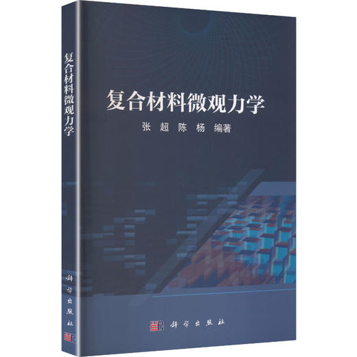 复合材料微观力学 商品图0