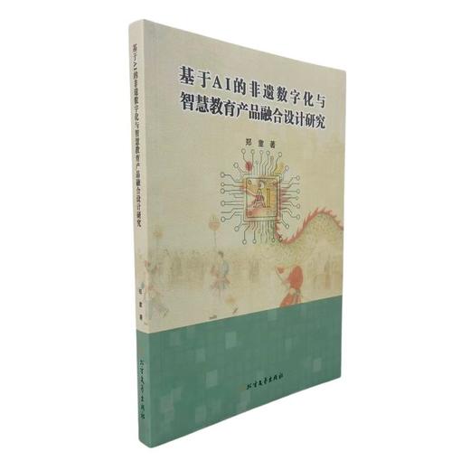 基于AI的非遗数字化与智慧教育产品融合设计研究 商品图0