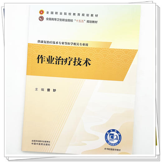 作业治疗技术 曾妙 主编 全国职业院校教育规划教材 全国高等卫生职业院校十五五规划教材 9787524705451 中国中医药出版社 商品图4