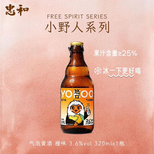 【任选2件99元，下单2件加赠武当山弱碱水550ml*24瓶1件】忠和悠口小野人系列气泡黄酒 320ml*6瓶/件（保质期到2027年2月4日，介意勿拍） 商品图5