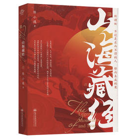 正版｜山海藏经精装版 陈小遇著 奇幻悬疑版《山海经》关于冒险、救赎与爱的故事文学小说书籍