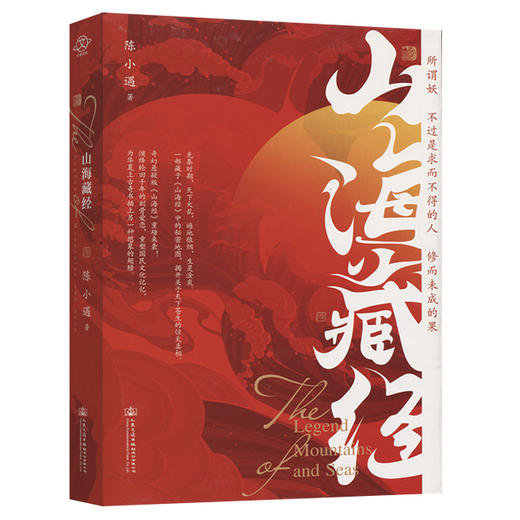 正版｜山海藏经精装版 陈小遇著 奇幻悬疑版《山海经》关于冒险、救赎与爱的故事文学小说书籍 商品图0