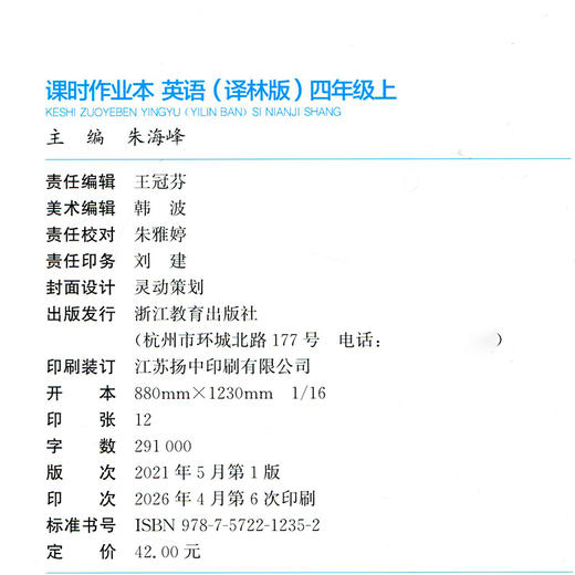 课时作业本英语4上 译林版  2026秋 小学四年级上册  浙江教育出版社 商品图3