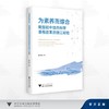 为素养而综合：我国初中综合科学课程改革的浙江经验 商品缩略图0